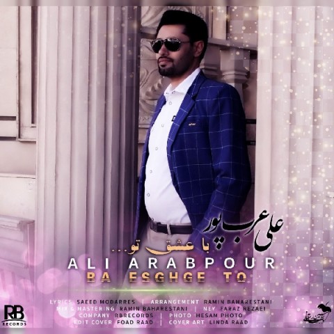 دانلود آهنگ علی عرب پور با عشق تو